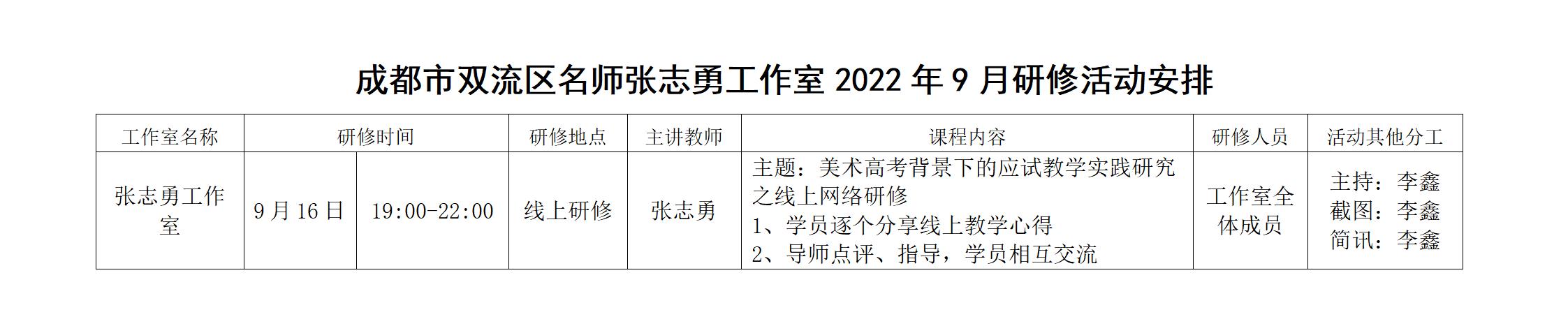 双流区名师张志勇工作室2022年9月研修活动安排_01.jpg