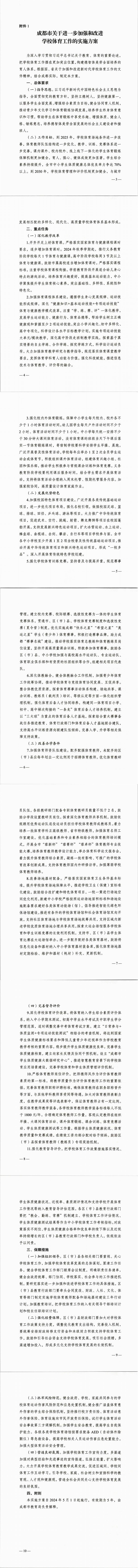 《成都市关于进一步加强和改进学校体育工作的实施方案》.jpg