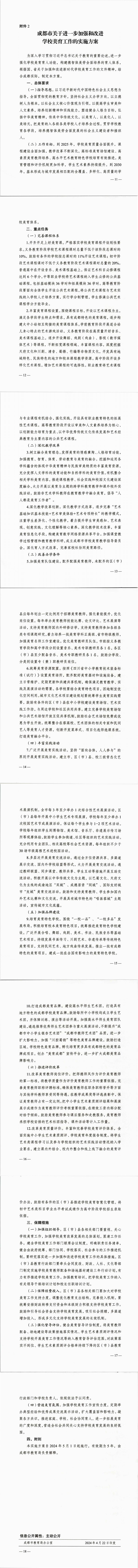 《成都市关于进一步加强和改进学校美育工作的实施方案》.jpg