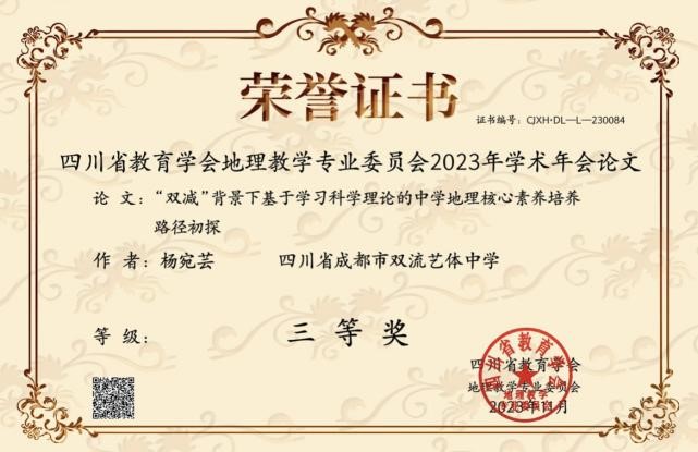 杨宛芸-省级论文获奖-四川省教育学会地理教学专业委员会学术年会论文三等奖.jpg