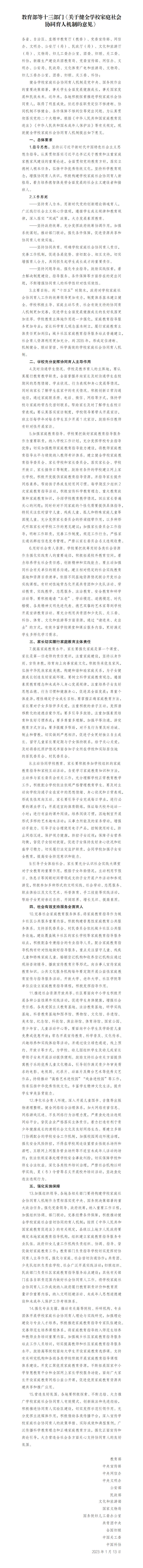 教育部等十三部门《关于健全学校家庭社会协同育人机制的意见》_01.jpg