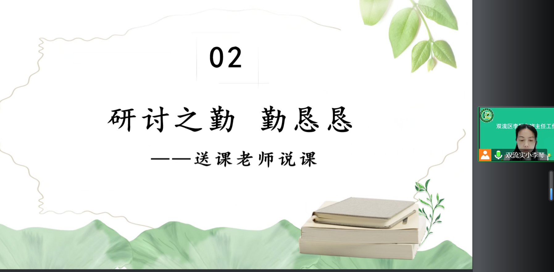 图十一：李琴导师做点评.png