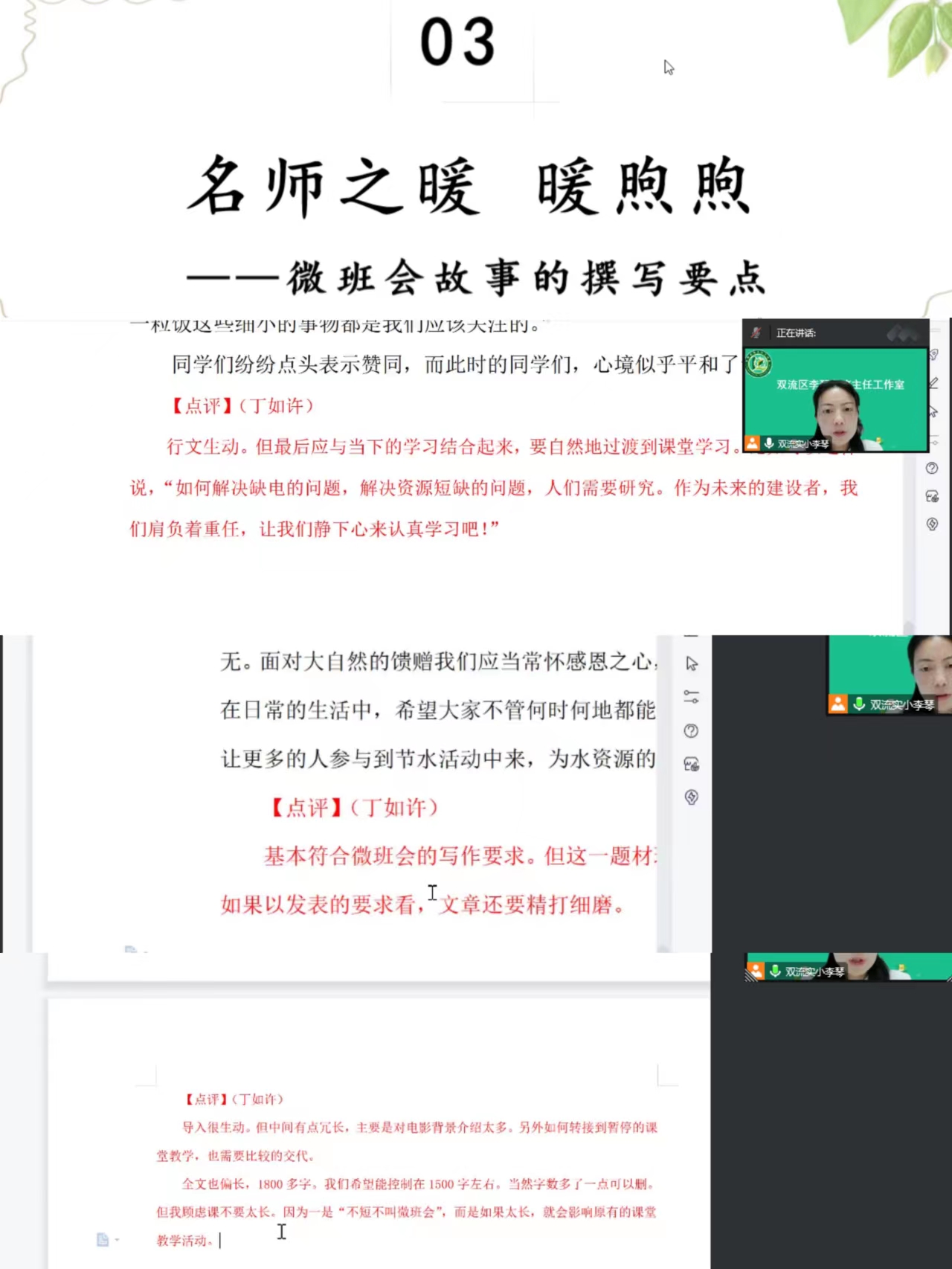 图十二：李琴导师点评微班会故事.jpg