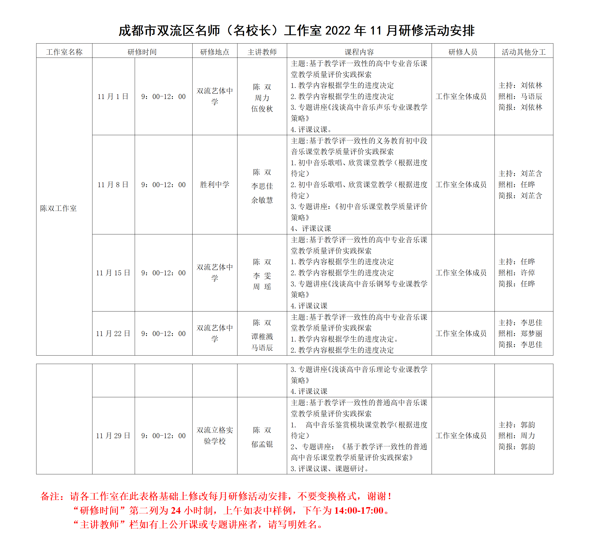 成都市双流区音乐名师陈双工作室2022年11月研修活动安排_01.png