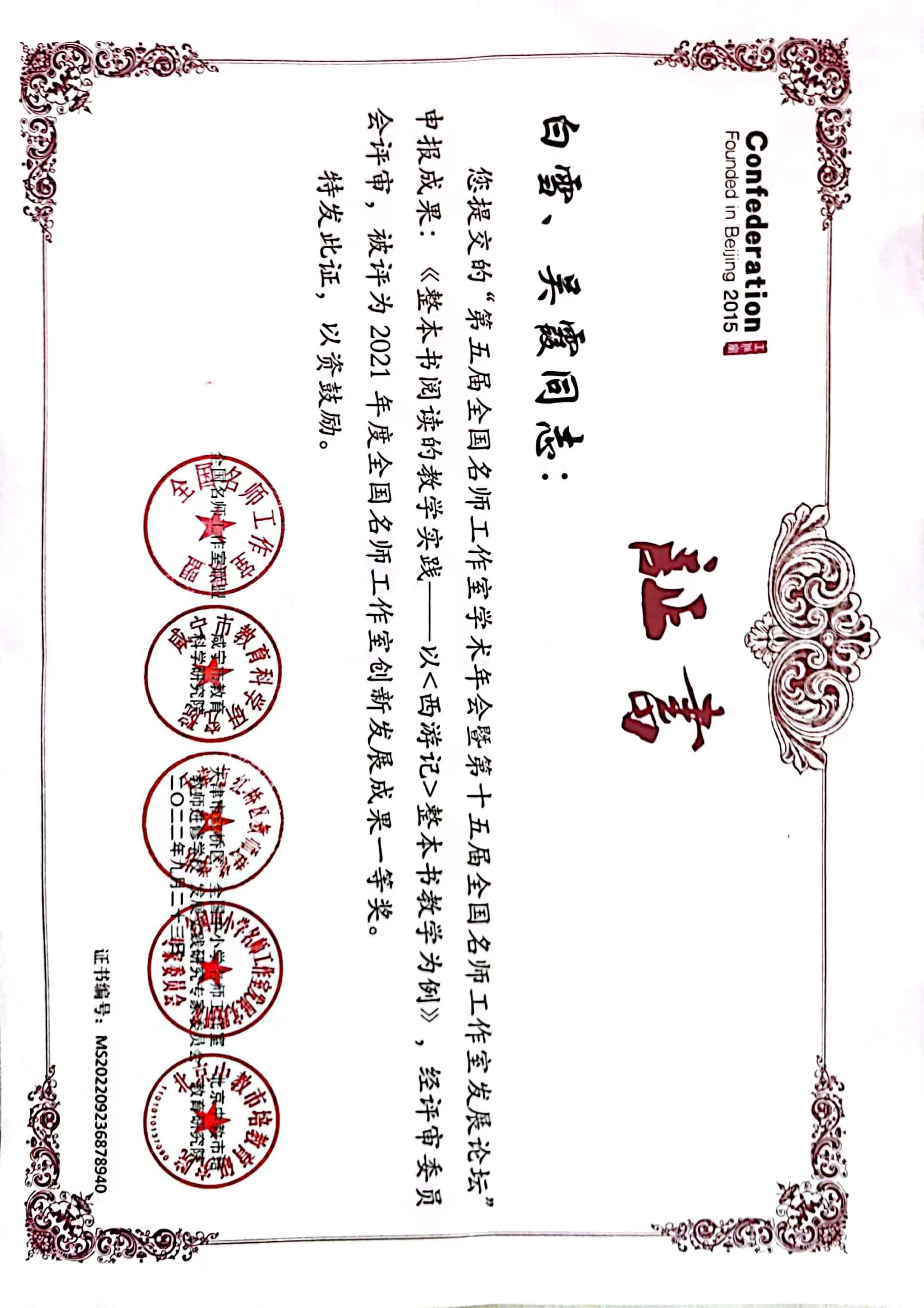 吴霞、白雪——国家级——全国名师工作室整本书《西游记》一等奖.jpg