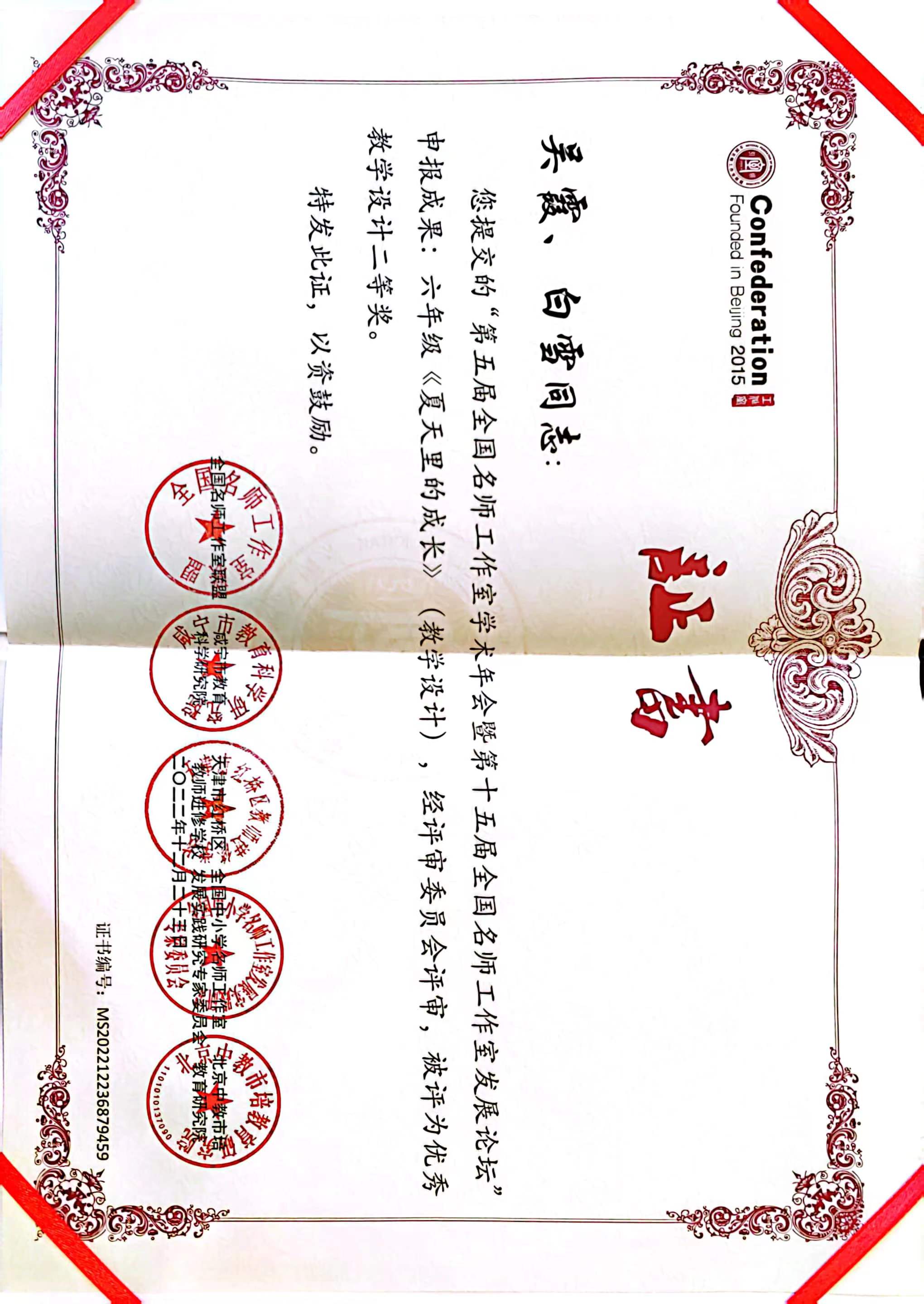 吴霞、杜安容——国家级——全国名师工作室《夏天里的成长》教学设计一等奖.jpg