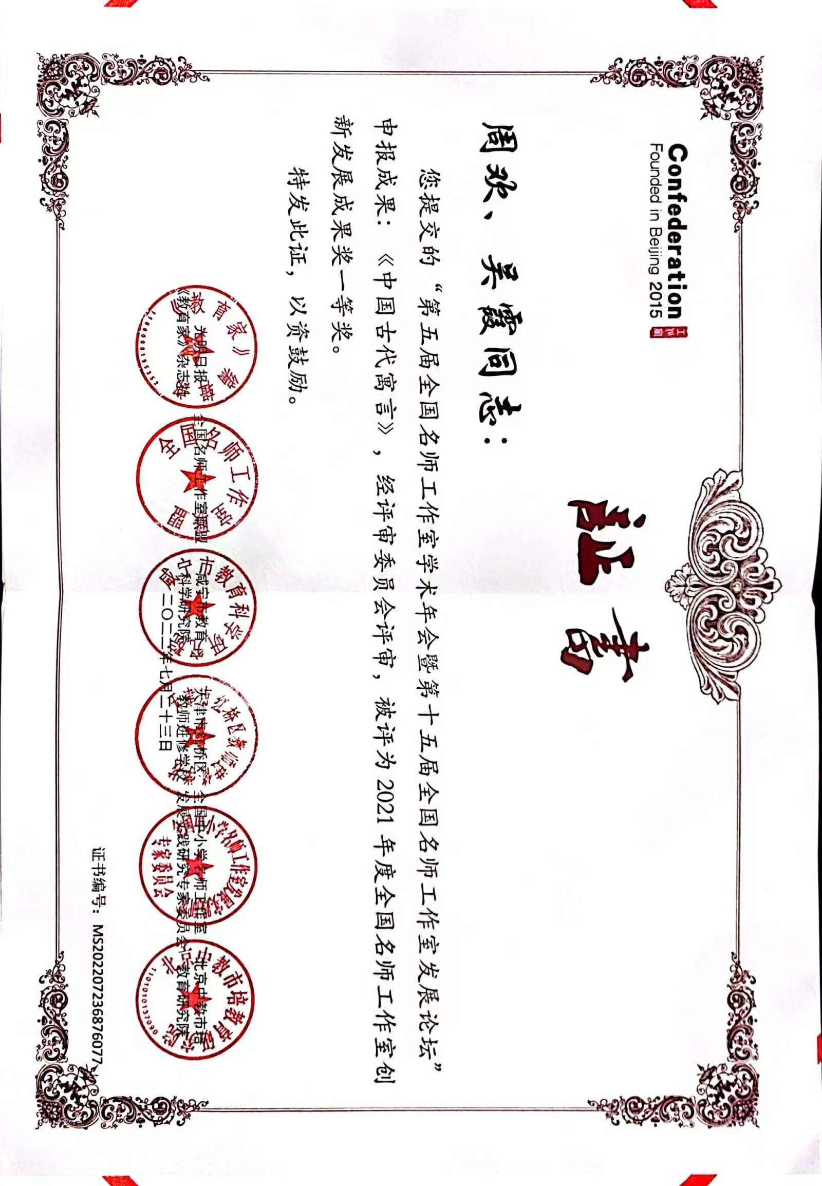 吴霞——国家级——全国名师工作室《中国古代寓言》论文一等奖.jpg
