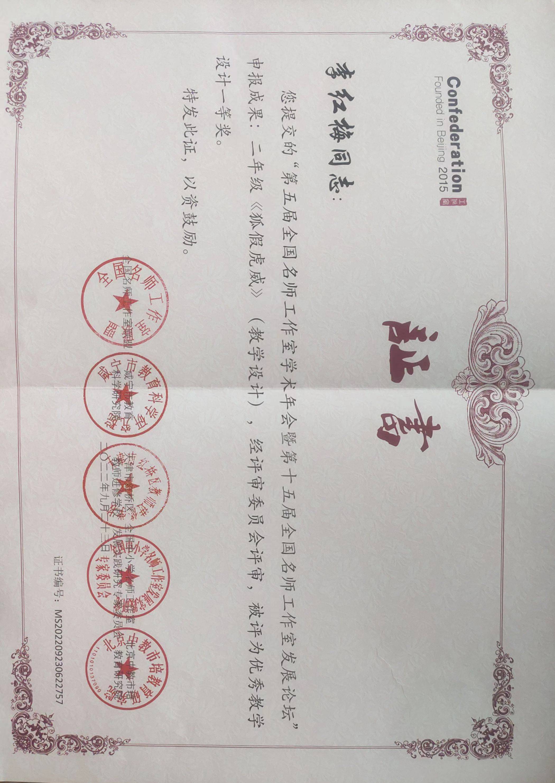 李红梅——国家级——全国名师工作室《狐假虎威》教学设计一等奖.jpg