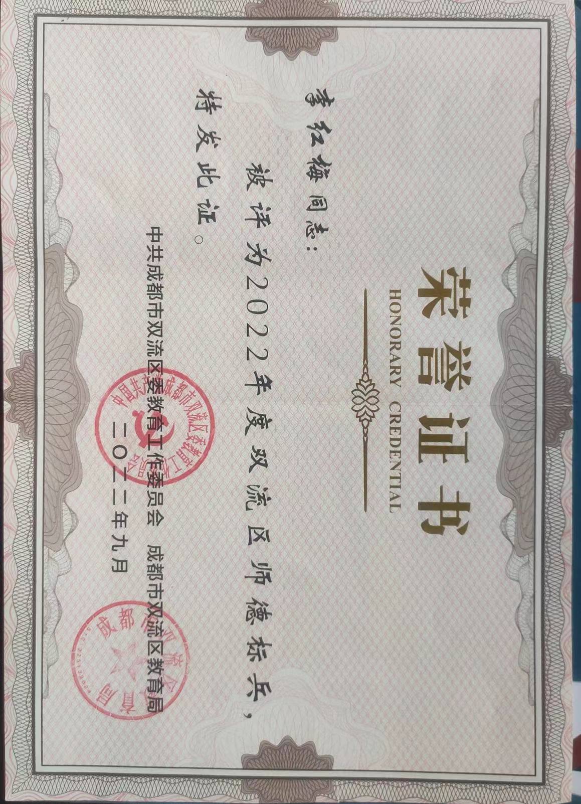 李红梅——区级——师德标兵.jpg