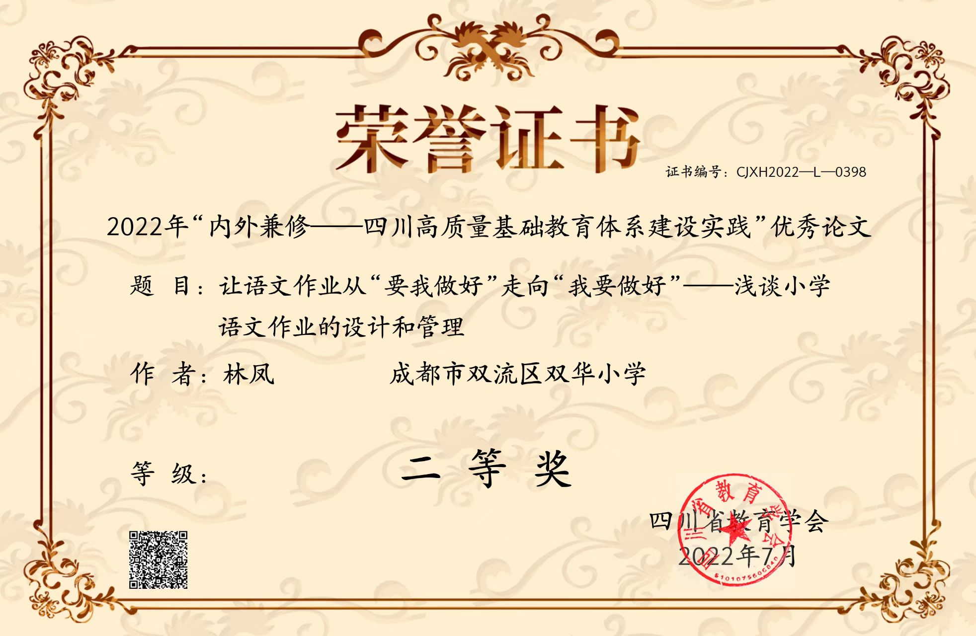 林凤——省级——论文二等奖：浅谈小学语文作业的设计和管理.png
