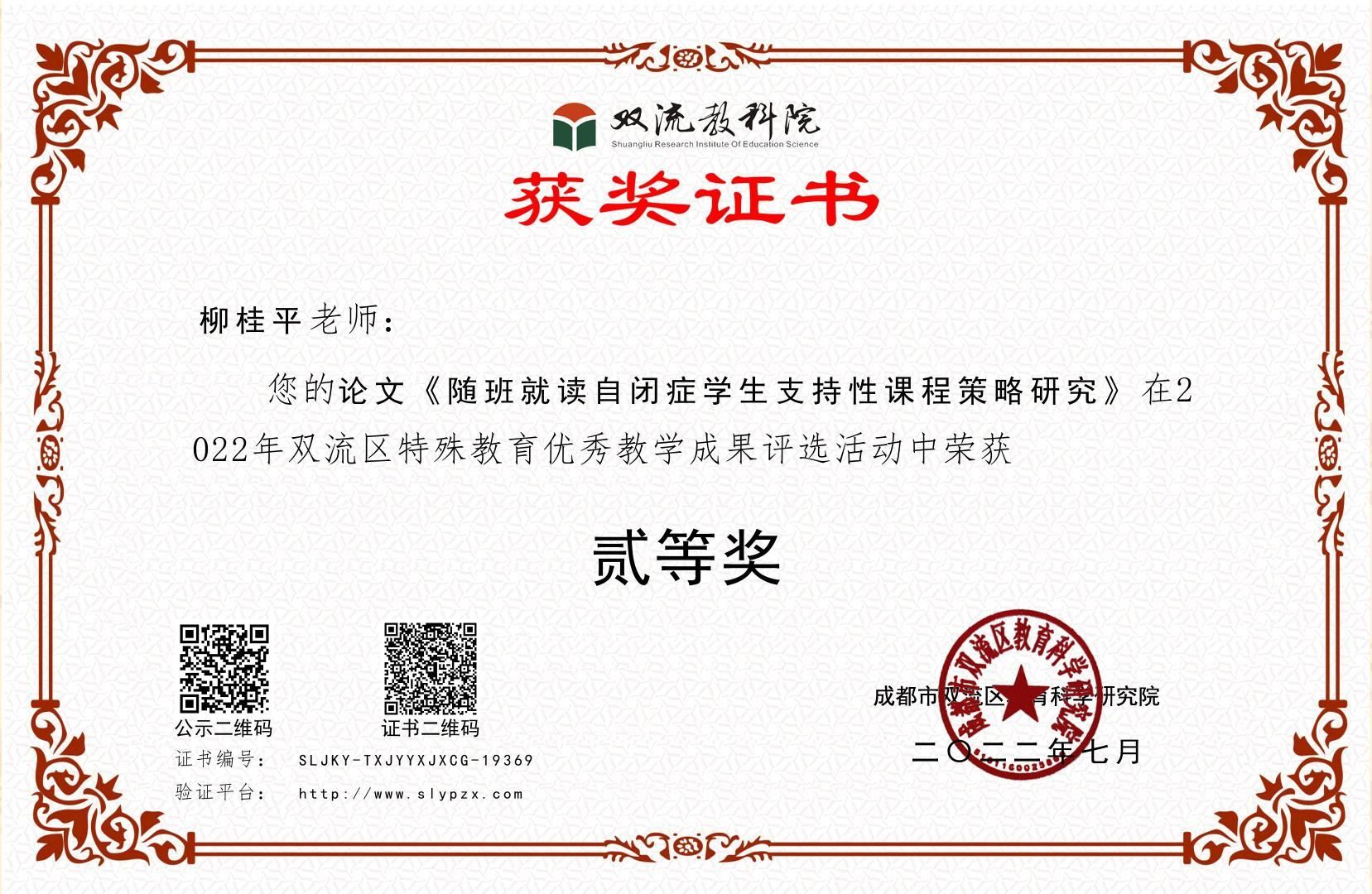 柳桂平——区级——论文二等奖《随班就读自闭症学生支持性课程策略研究》.jpeg