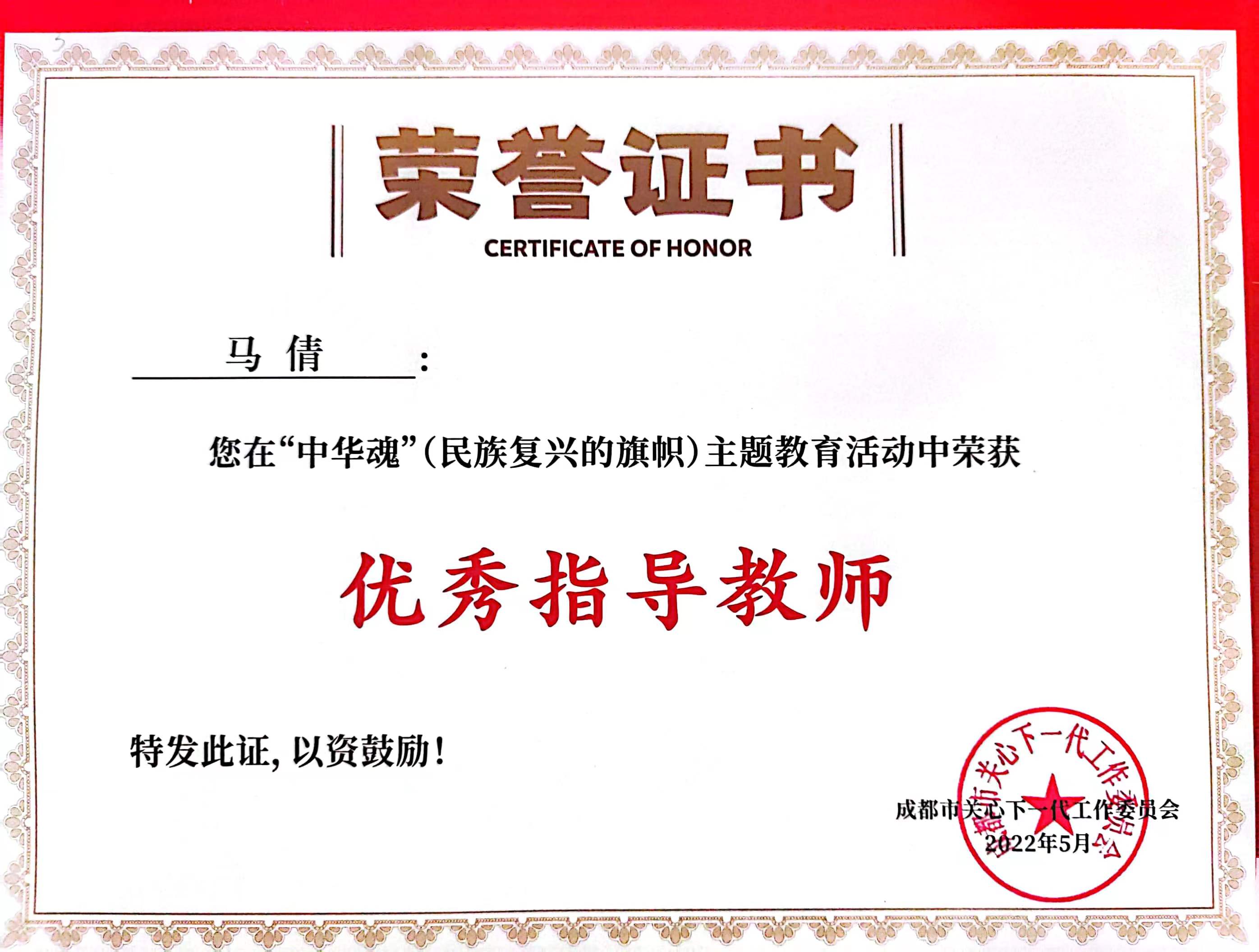 马倩——”中华魂“主题教育活动指导奖.jpg