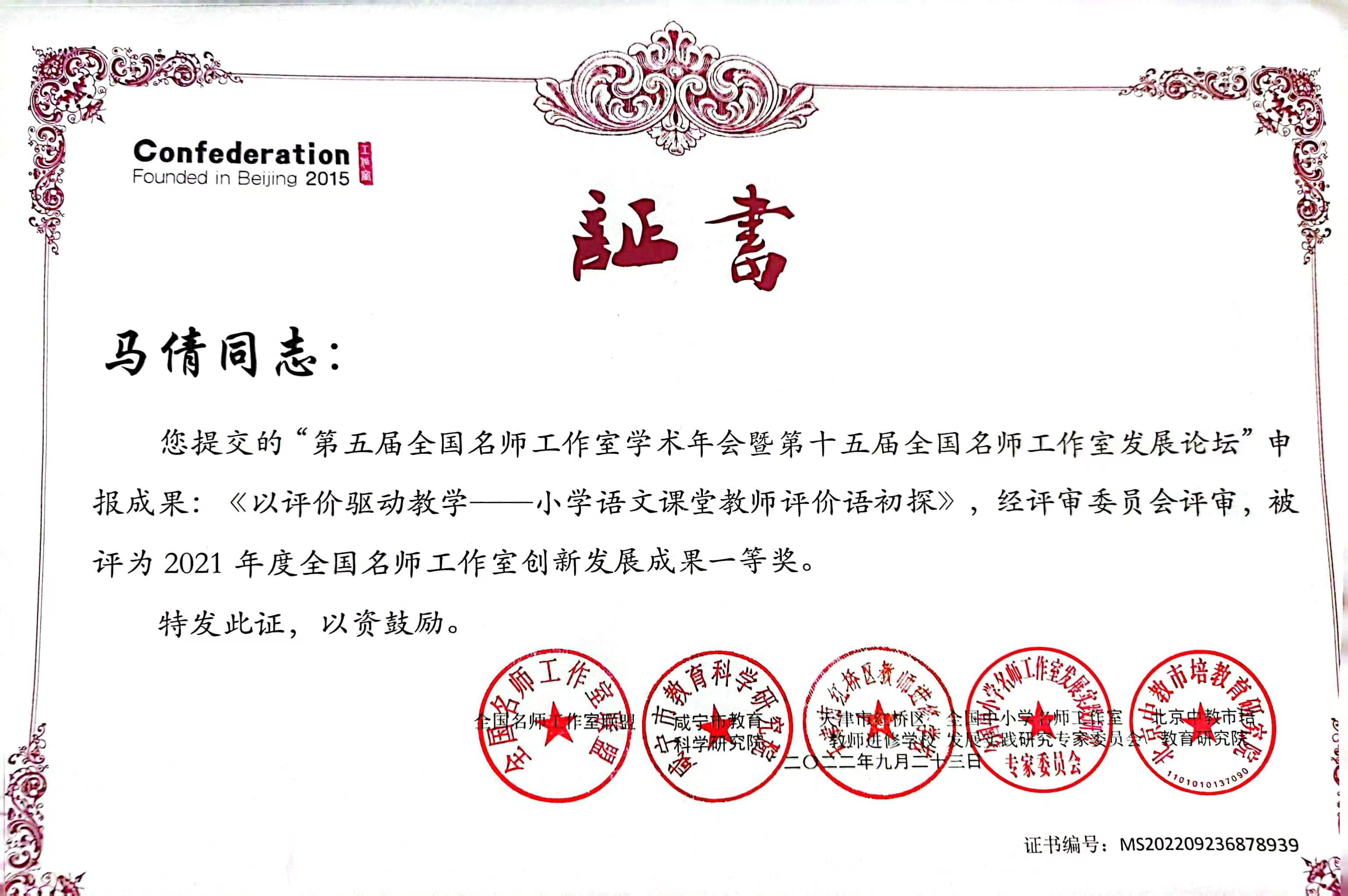 马倩——国家级——论文一等奖《以评价驱动教学——小学语文课堂教师评价语初探》.jpg
