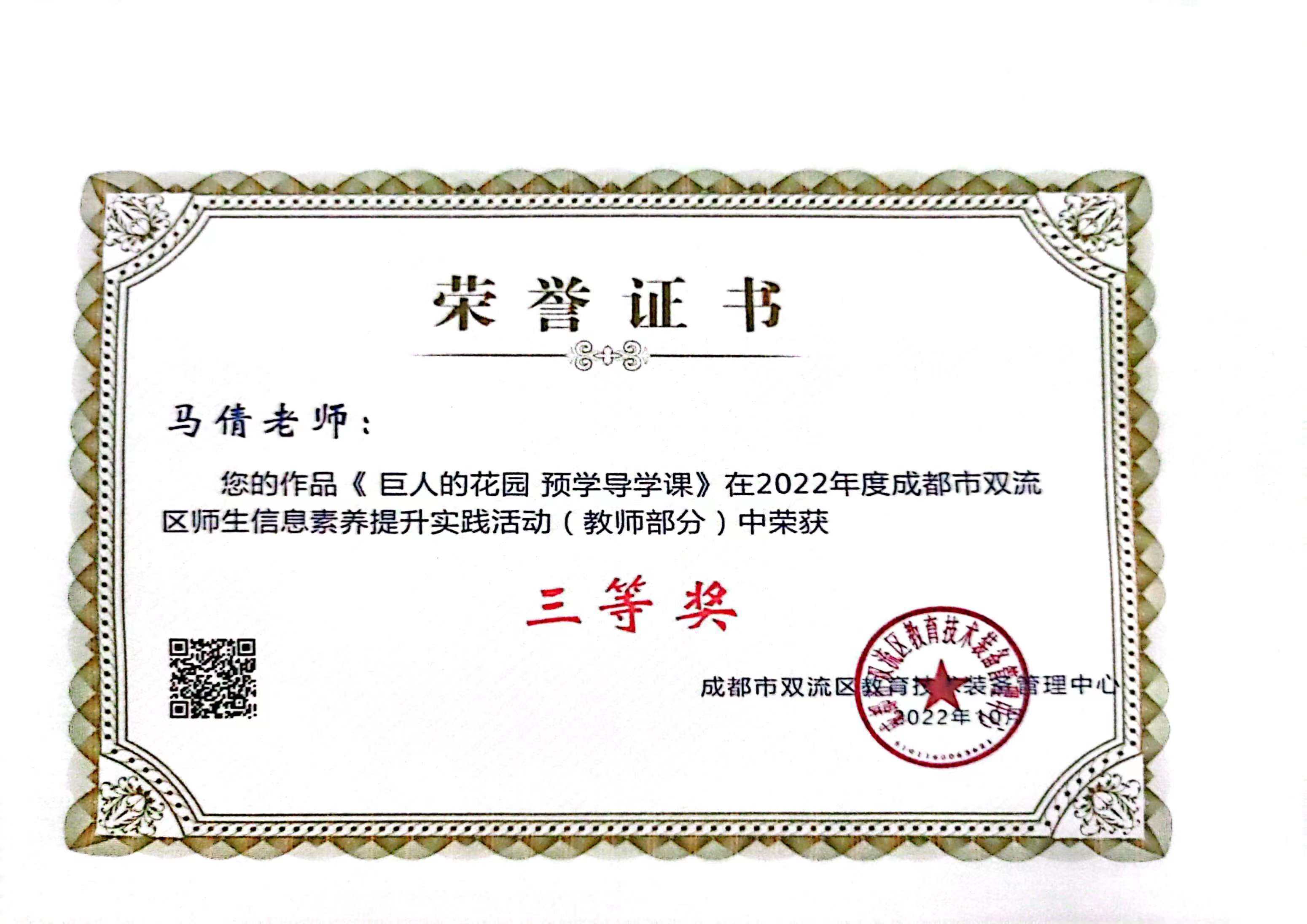 马倩——区级——信息素养赛课三等奖.jpg