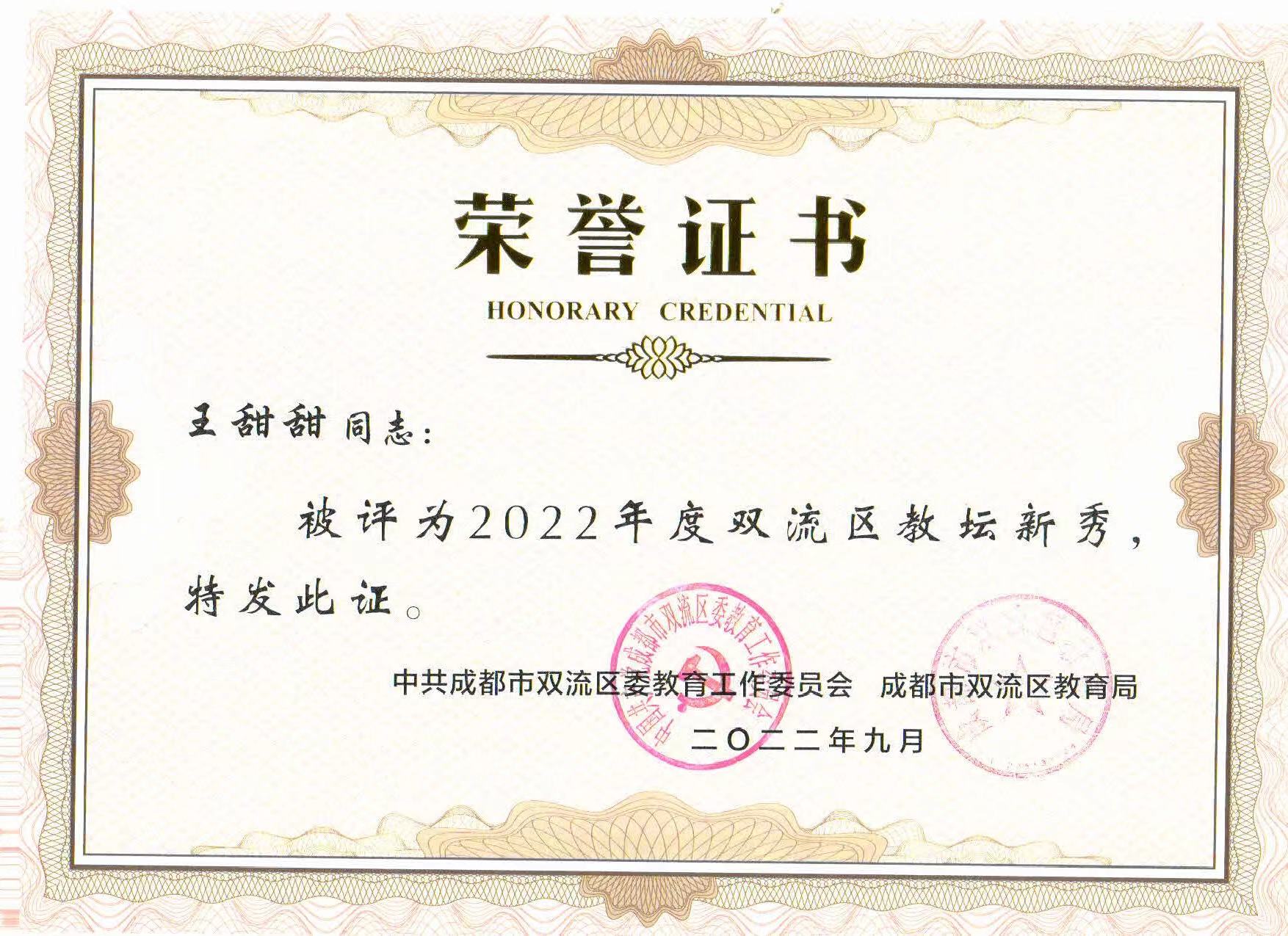 王甜甜——区级——教坛新秀.jpg