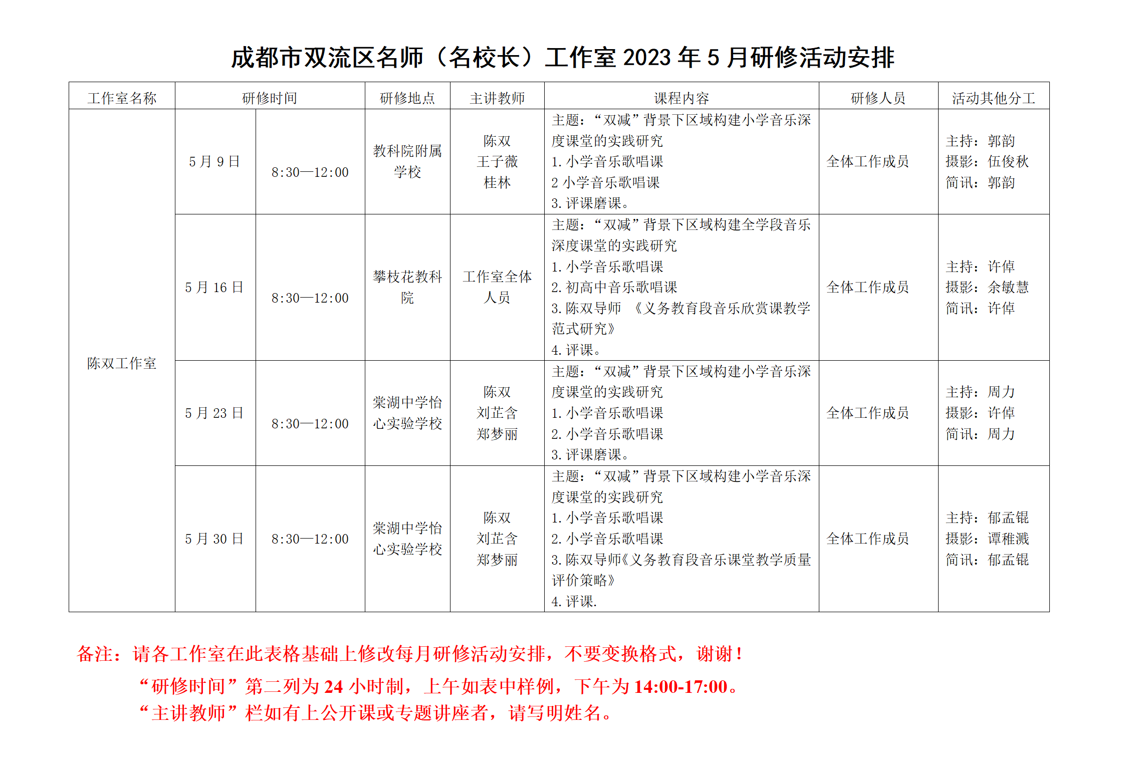 成都市双流区音乐名师陈双工作室2023年5月研修活动安排_01.png