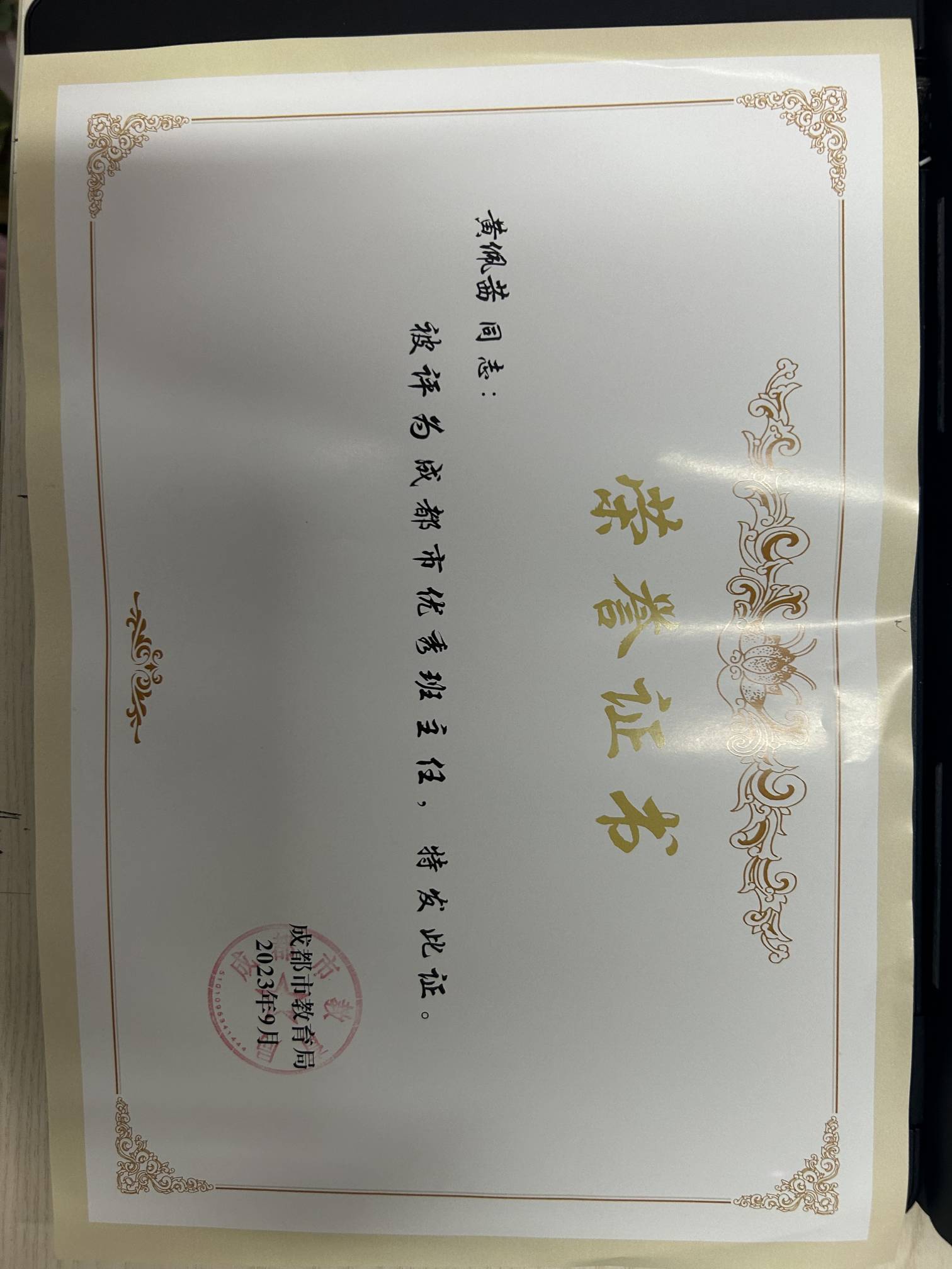 黄佩茜-市级荣誉-成都市优秀班主任.jpg