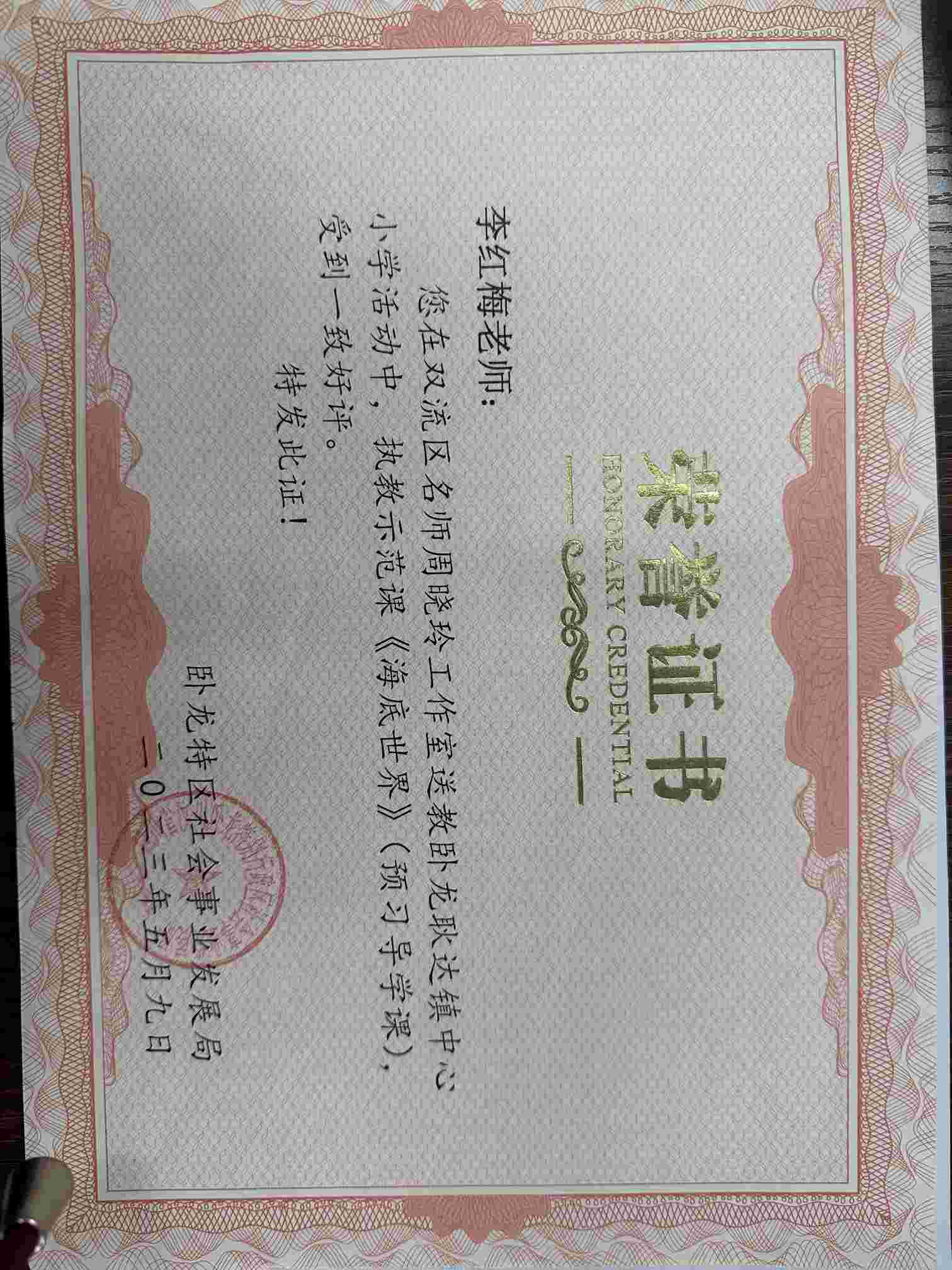 李红梅-区级公开课-名师周晓玲工作室送教卧龙耿达镇中心小学示范课《海底世界》(预习导学课).jpg