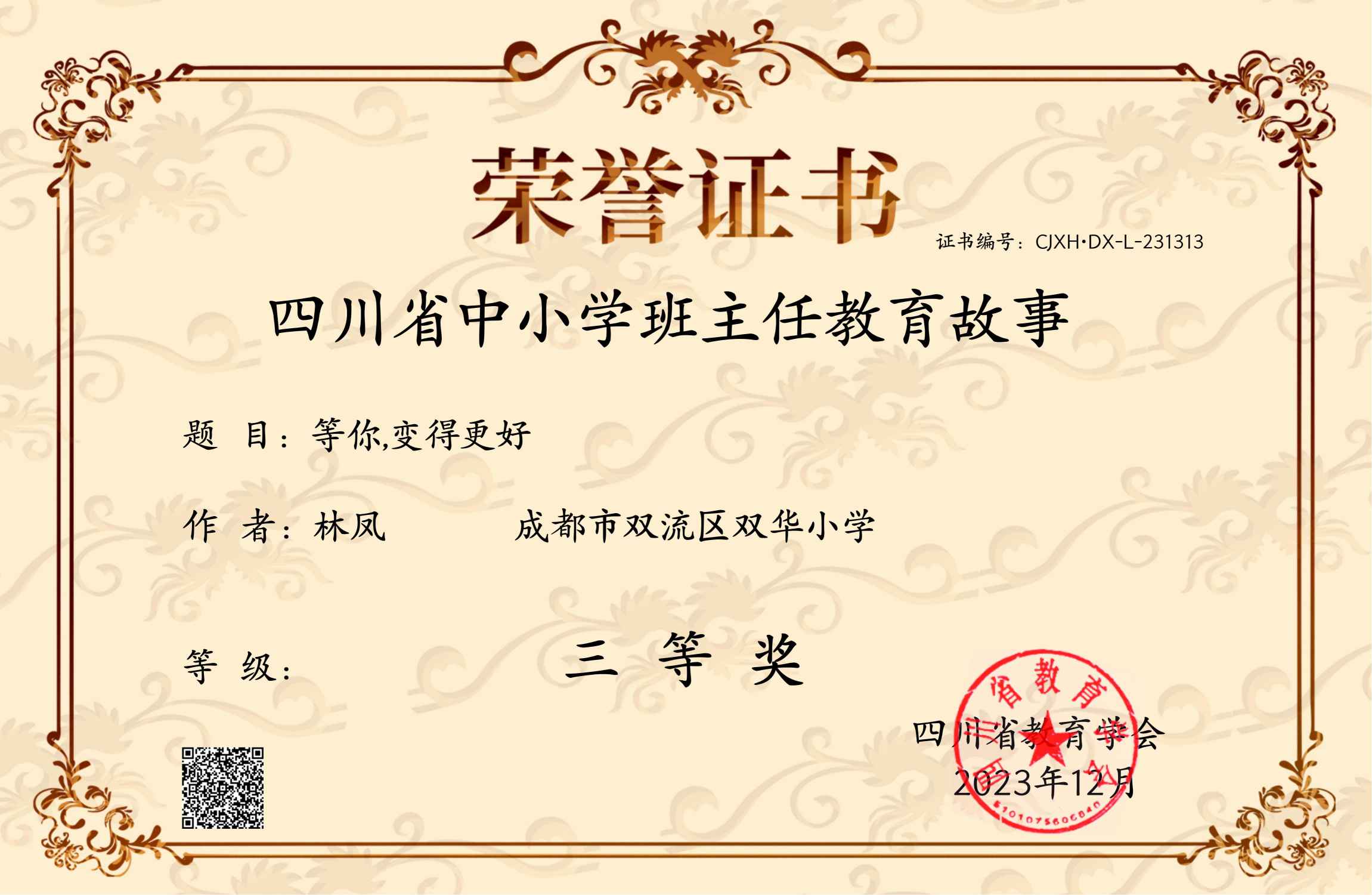 林凤-省级论文获奖-四川省中小学班主任教育故事三等奖.jpg