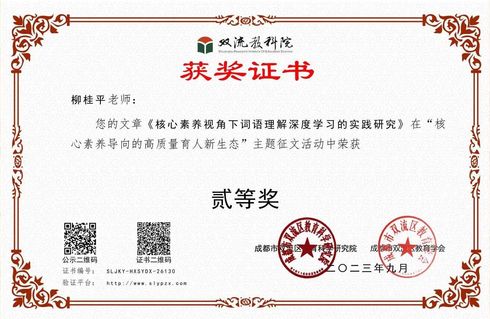 柳桂平-区级论文获奖-《核心素养视角下词语理解深度学习的实践研究》在“核心素养导向的高质量育人新生态”主题征文活动中荣获二等奖.jpg