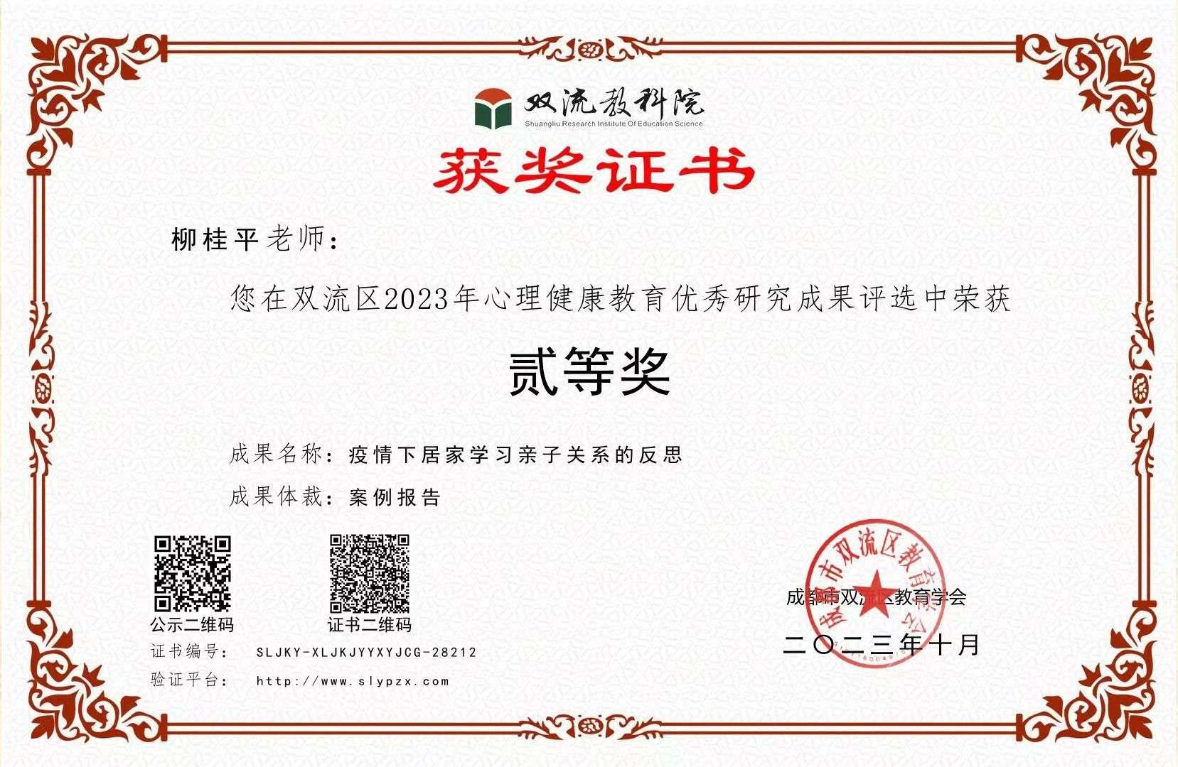 柳桂平-区级论文获奖-双流区2023年心理健康教育优秀研究成果评选二等奖.jpg
