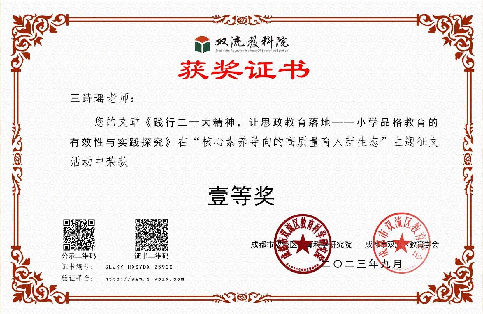 王诗瑶-区级论文获奖-《践行二十大精神，让思政教育落地—一小学品格教育的有效性与实践探究》获“核心素养导向的高质量育人新生态”主题征文活动一等奖.jpg