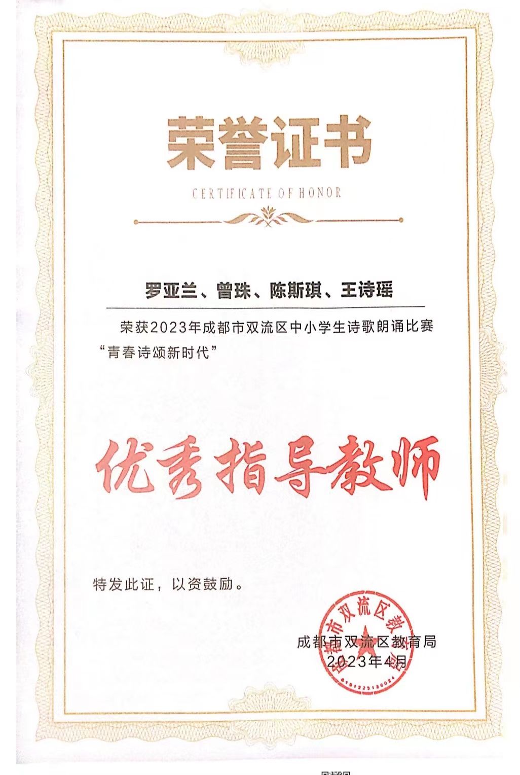 王诗瑶-优秀指导教师-2023年成都市双流区中小学生诗歌朗诵比赛“青春诗颂新时代”优秀指教师.jpg