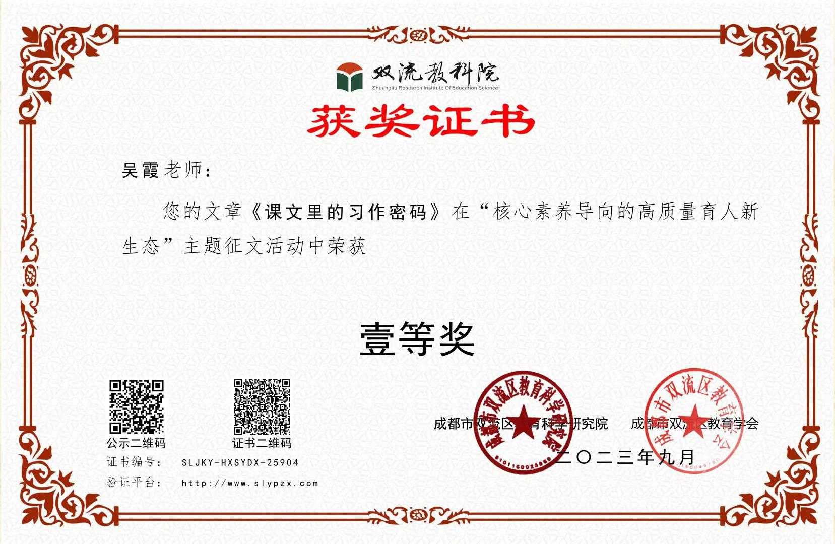 吴霞-区级论文获奖-“核心素养导向的高质量育人新生态”主题征文活动一等奖.jpg