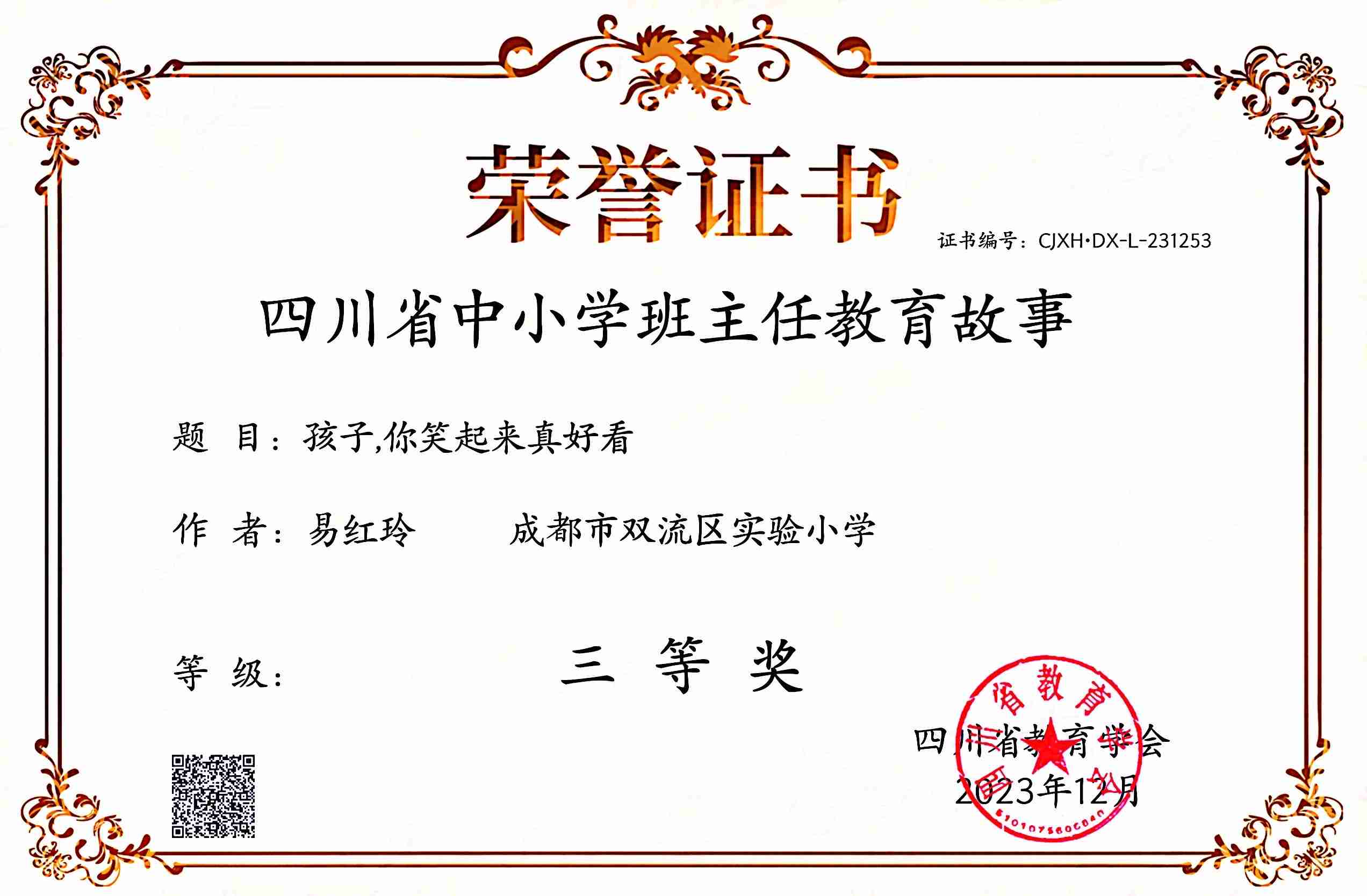 易红玲-省级论文获奖-四川省中小学班主任教育故事评选三等奖.jpg